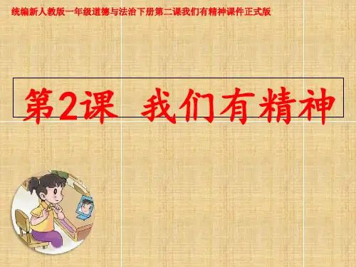 统编新人教版一年级道德与法治下册第二课我们有精神课件正式版