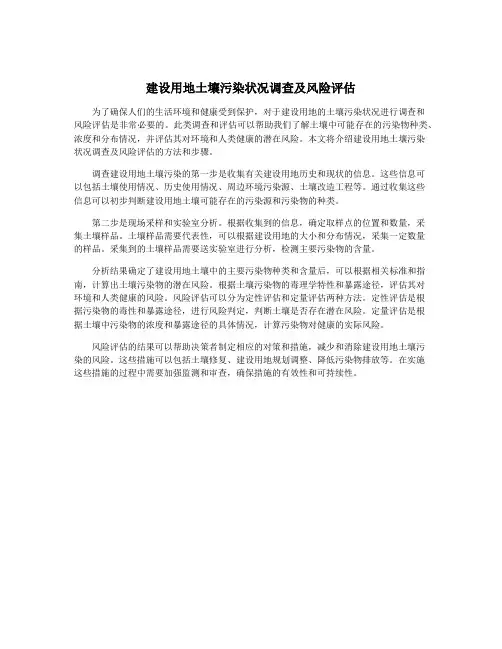 建设用地土壤污染状况调查及风险评估