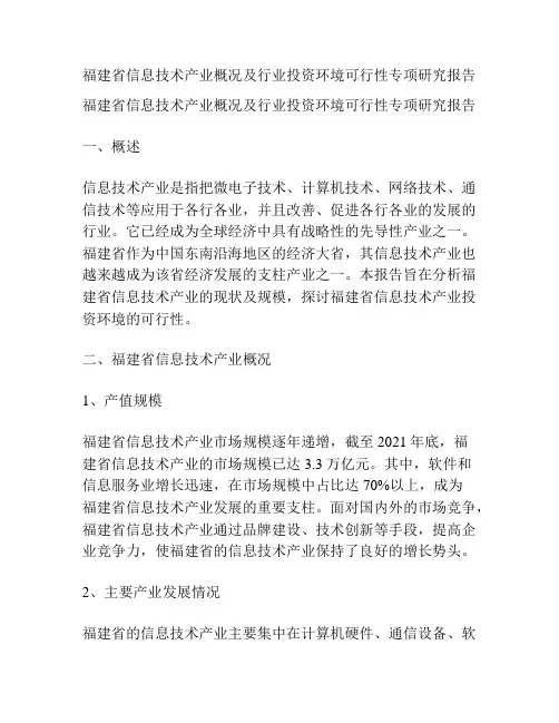福建省信息技术产业概况及行业投资环境可行性专项研究报告