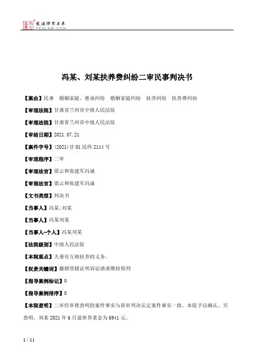 冯某、刘某扶养费纠纷二审民事判决书