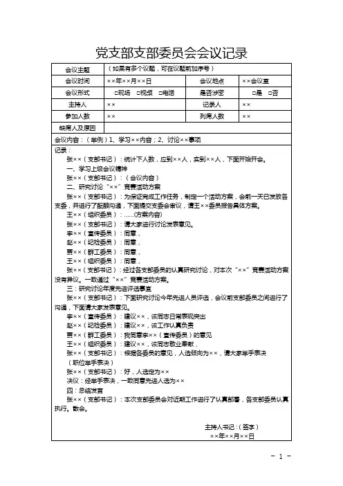 党支部委员会会议记录模板