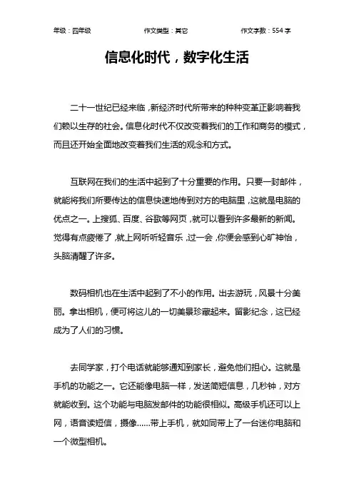 信息化时代,数字化生活作文【小学四年级600字】