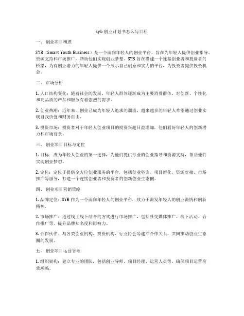 syb创业计划书怎么写目标