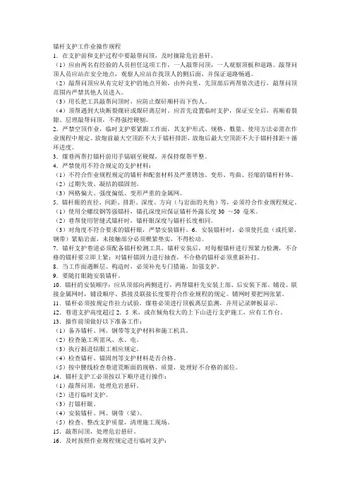 锚杆支护工作业操作规程