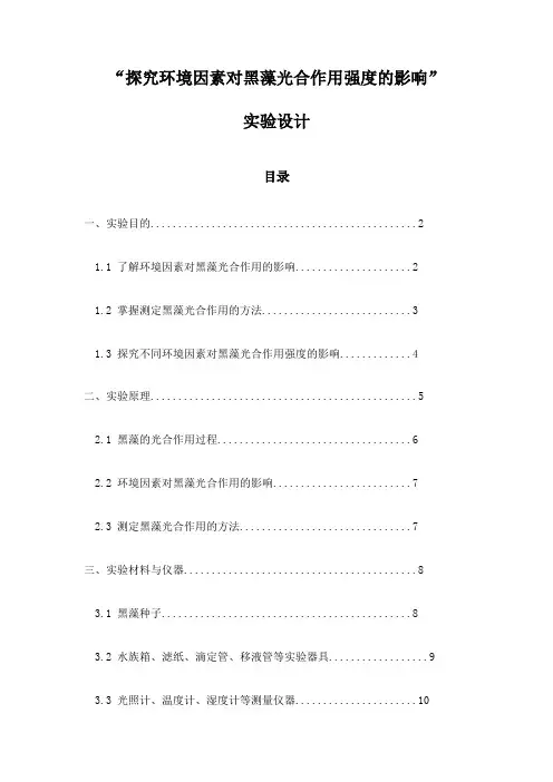 “探究环境因素对黑藻光合作用强度的影响”实验设计