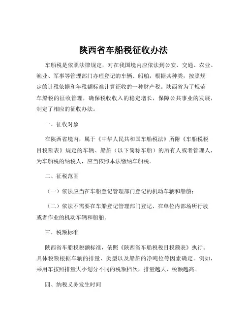 陕西省车船税征收办法