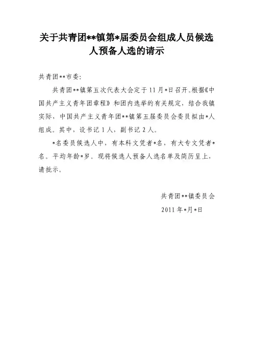 团代会候选人预备人选请示（精品）