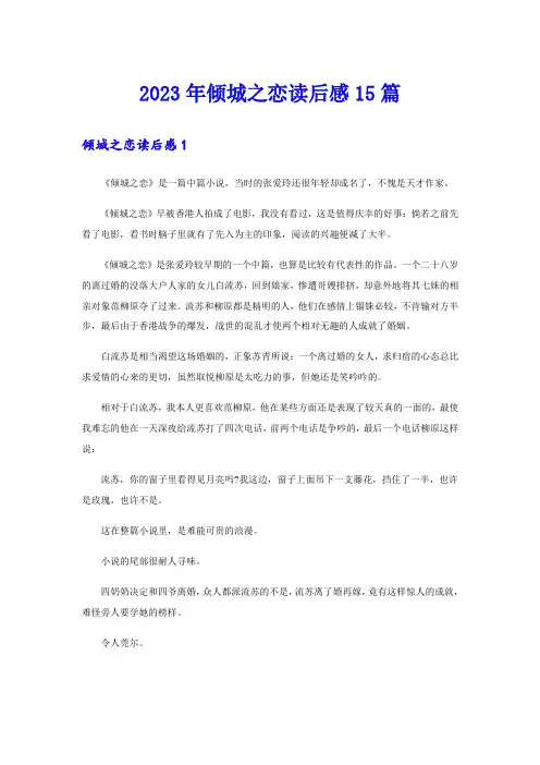 2023年倾城之恋读后感15篇