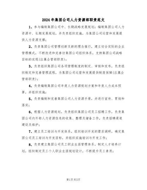 2024年集团公司人力资源部职责范文(二篇)