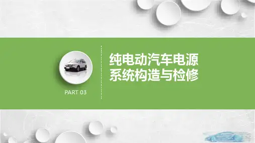 纯电动汽车电源系统构造与检修全文