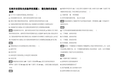 高中生物2 课题1 微生物的室培养习题高中生物试题