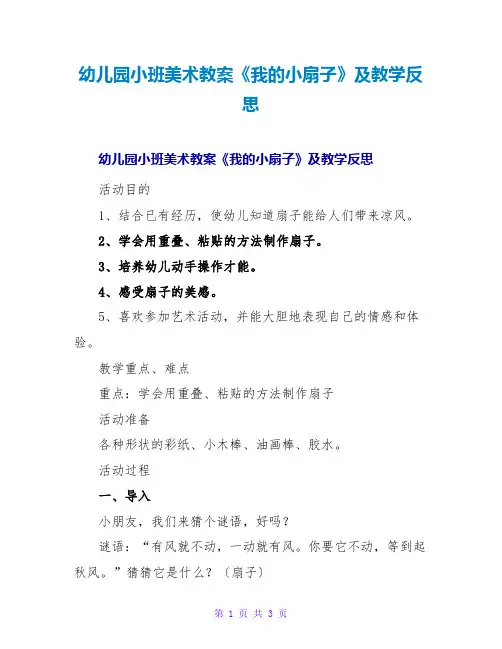 幼儿园小班美术教案《我的小扇子》及教学反思