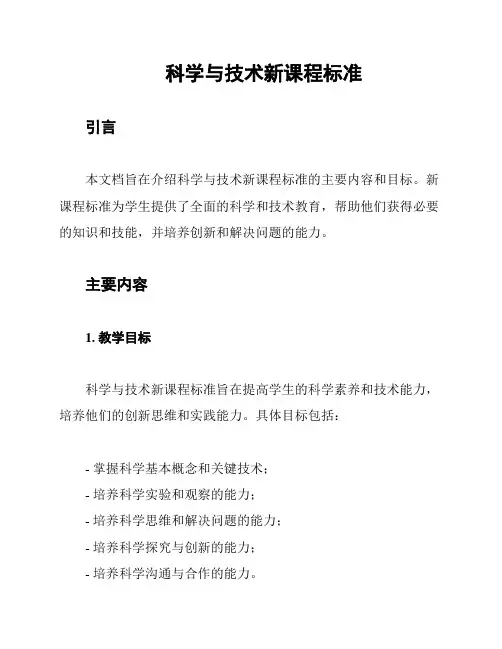 科学与技术新课程标准