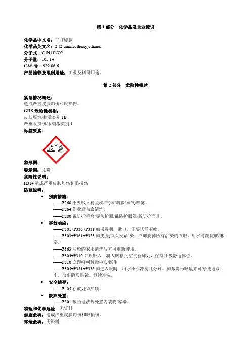 二甘醇胺-安全技术说明书MSDS