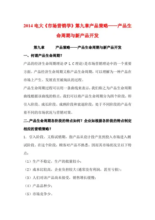 2014电大《市场营销学》第九章产品策略——产品生命周期与新产品开发