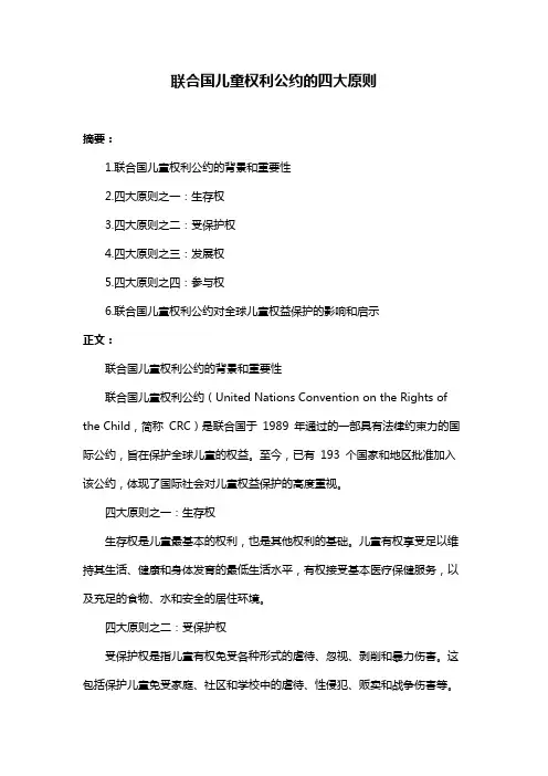 联合国儿童权利公约的四大原则
