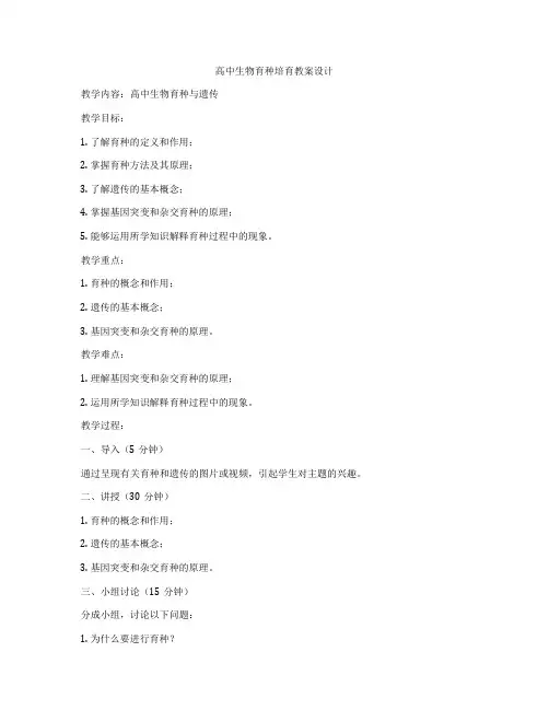 高中生物育种培育教案设计