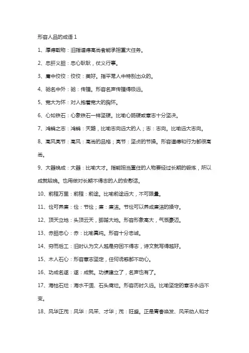 形容人品的词语