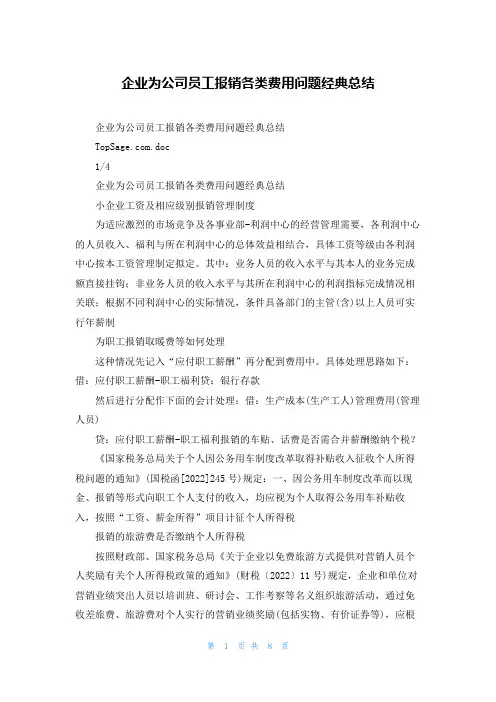 企业为公司员工报销各类费用问题经典总结_2