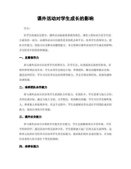 课外活动对学生成长的影响