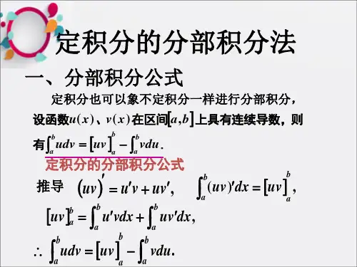 高数,定积分的分部积分法