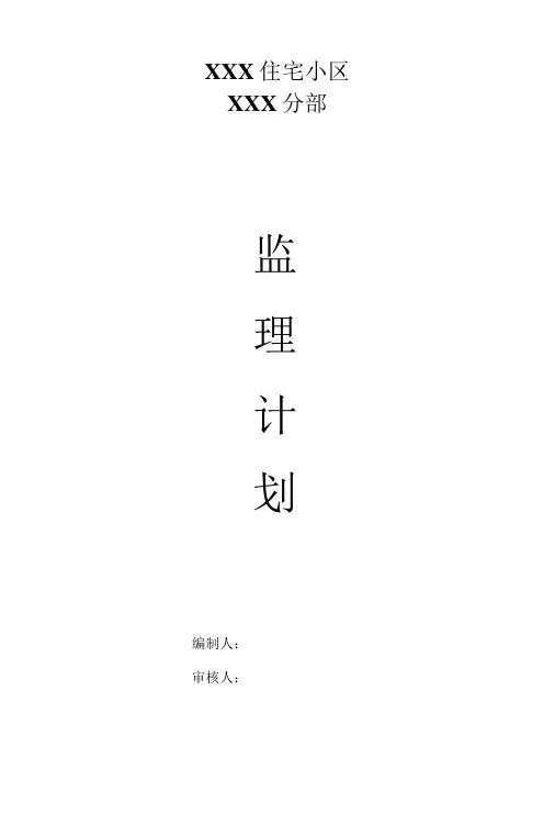 某住宅小区分部工程监理规划