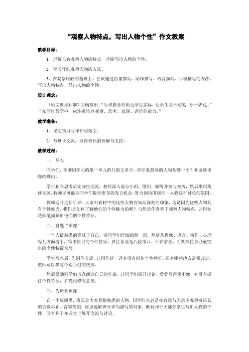 “观察人物特点,写出人物个性”作文教案