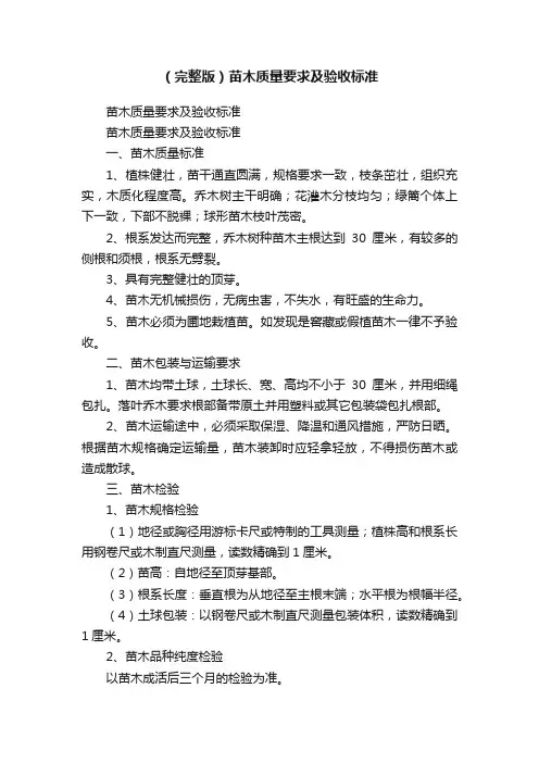 （完整版）苗木质量要求及验收标准