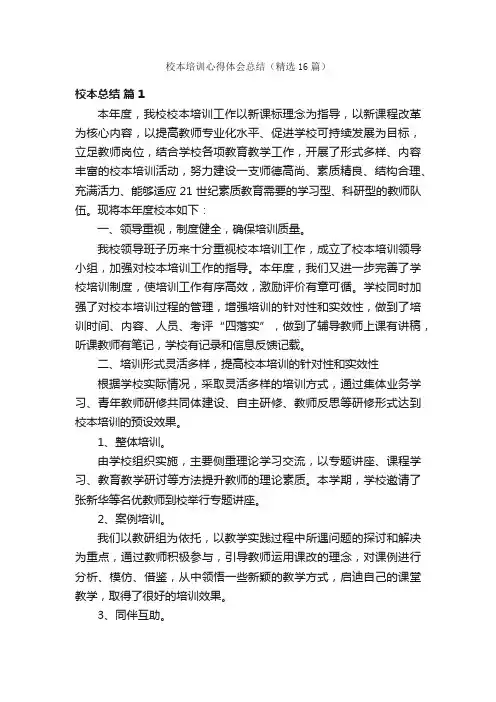 校本培训心得体会总结（精选16篇）