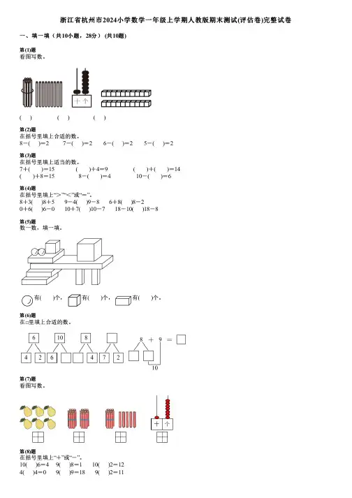 浙江省杭州市2024小学数学一年级上学期人教版期末测试(评估卷)完整试卷