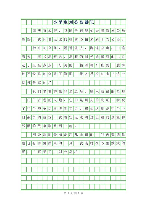 2019年小学生作文刘公岛游记