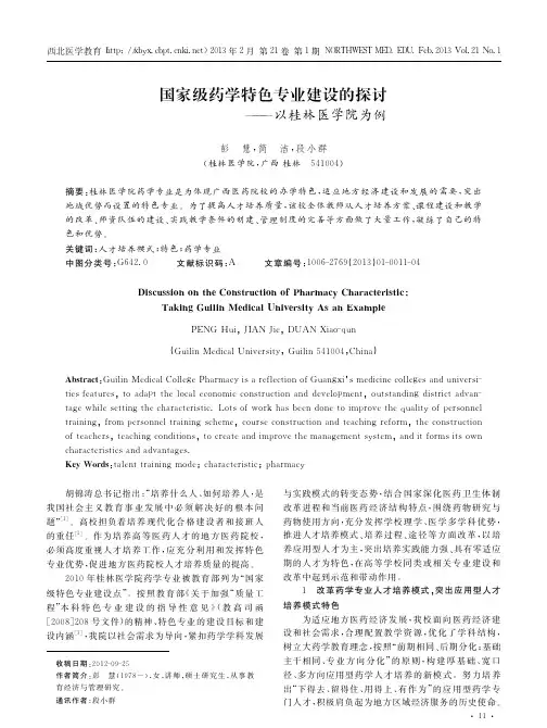 国家级药学特色专业建设的探讨以桂林医学院为例彭慧