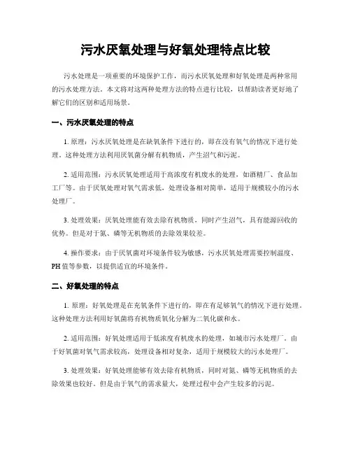 污水厌氧处理与好氧处理特点比较