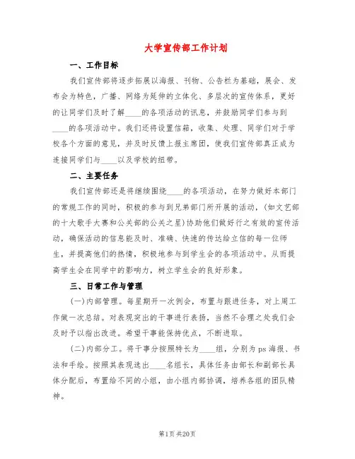 大学宣传部工作计划(5篇)