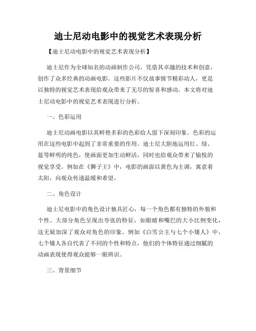 迪士尼动电影中的视觉艺术表现分析