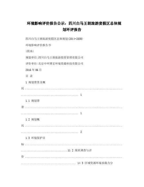 环境影响评价报告公示：四川白马王朗旅游度假区总体规划环评报告