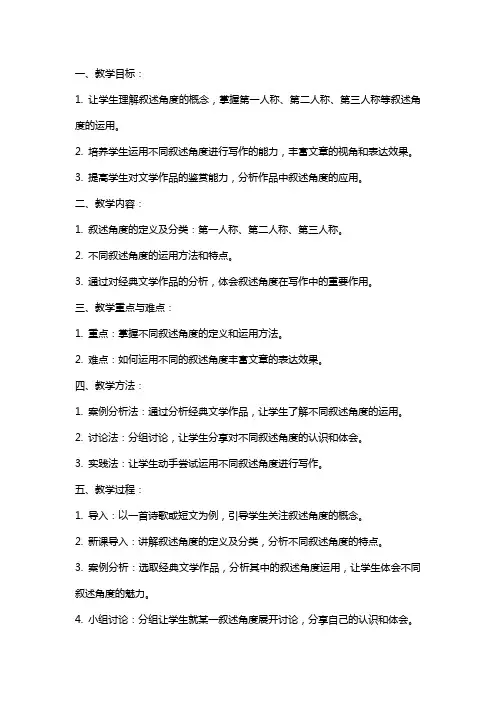 《叙述角度》教学设计(部级优课)语文教案