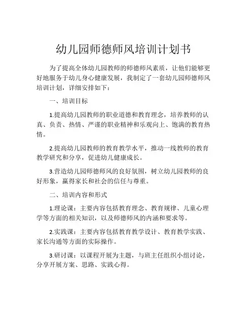 幼儿园师德师风培训计划书