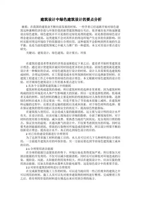 建筑设计中绿色建筑设计的要点分析