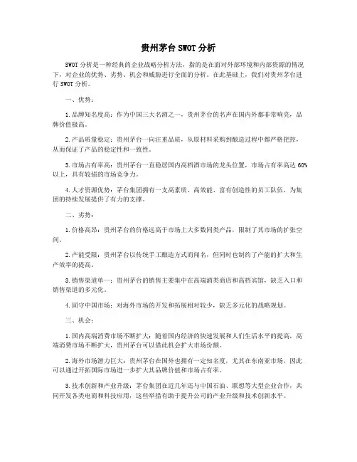 贵州茅台SWOT分析