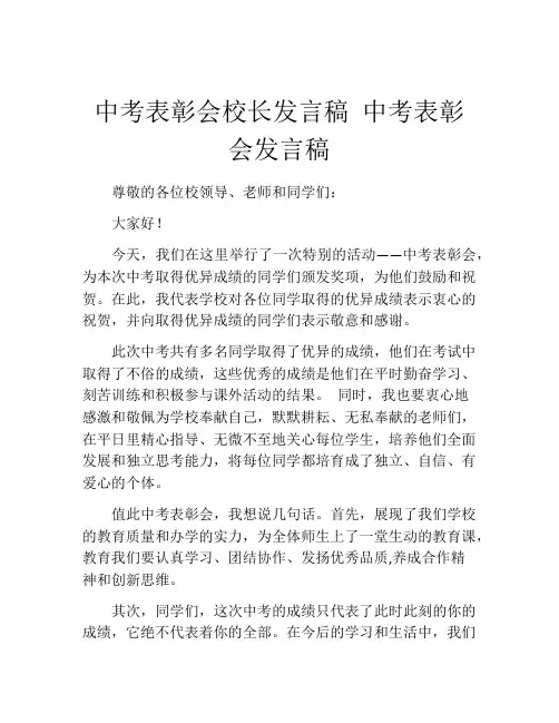 中考表彰会校长发言稿 中考表彰会发言稿