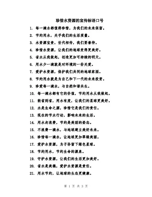 珍惜水资源的宣传标语口号