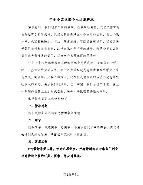 学生会文体部个人计划样本(三篇)