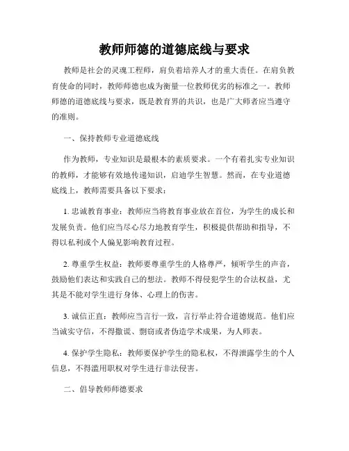 教师师德的道德底线与要求