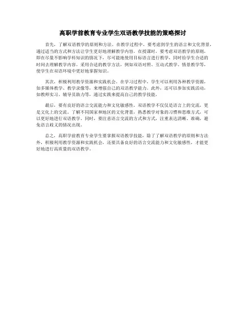 高职学前教育专业学生双语教学技能的策略探讨