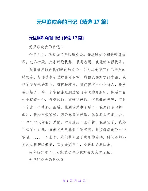 元旦联欢会的日记(精选17篇)