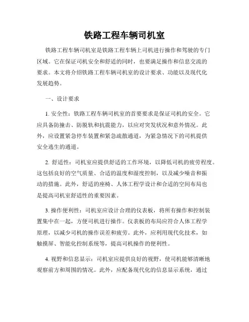 铁路工程车辆司机室