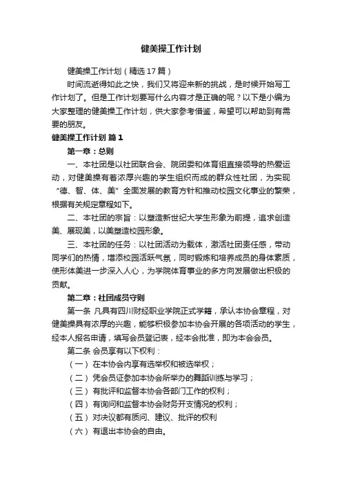 健美操工作计划