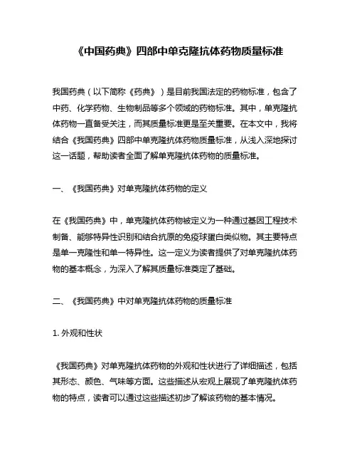 《中国药典》四部中单克隆抗体药物质量标准