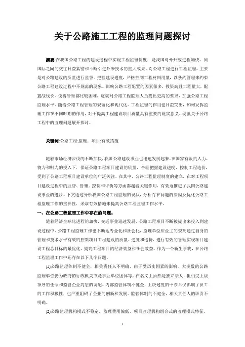 关于公路施工工程的监理问题探讨